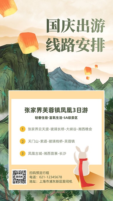 国庆节湖南旅游线路古风手机海报