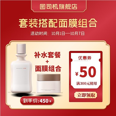 淘宝电商美容护肤套餐搭配优惠券直通车