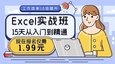 excel实战班课程封面