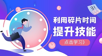 利用碎片时间提升技能课程封面