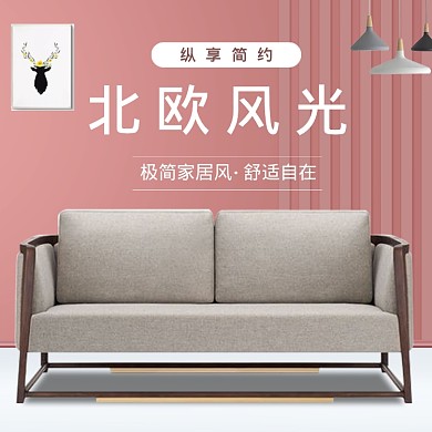 简约家具家居沙发淘宝天猫主图促销