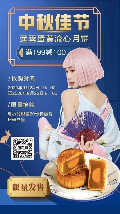 中秋月饼美食抢购手机海报