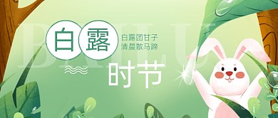 白露节气简约公众号首图