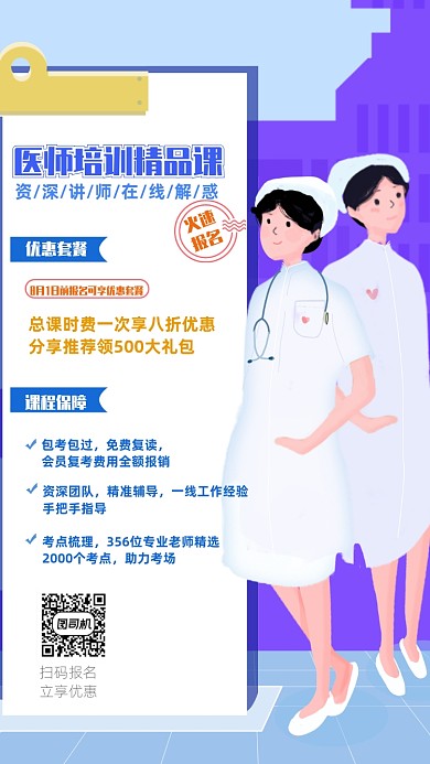 原创医生培训招生宣传海报