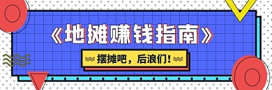孟菲斯风格紫色摆地摊赚钱指南热文链接