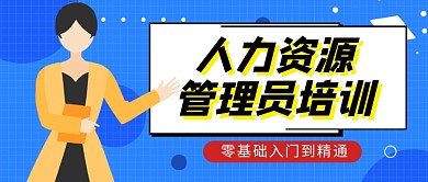 蓝色卡通人力资源招生教育公众号首图