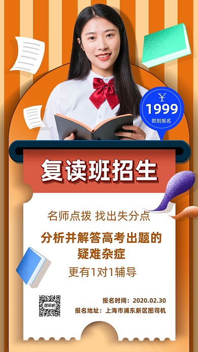 复读培训班招生海报