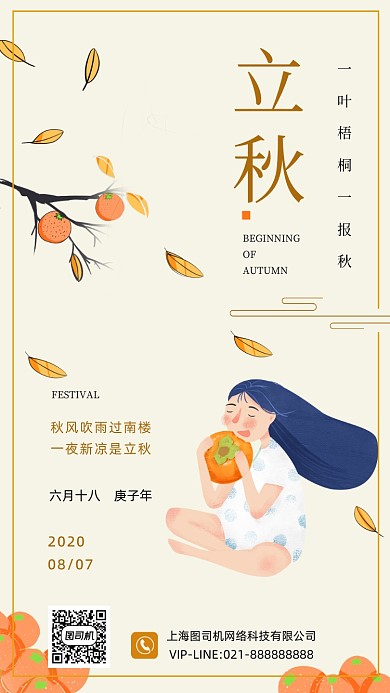 立秋节气传统节气手机海报