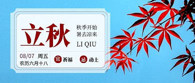 立秋节气蓝色简约实景公众号首图