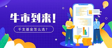 牛市基金公众号首图