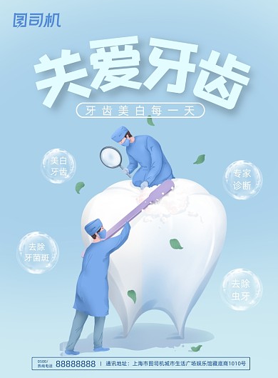蓝色简约关爱牙齿美白牙科宣传海报