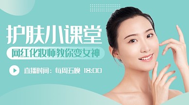 护肤小课堂课程封面