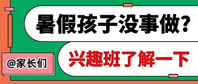 暑假兴趣班招生宣传公众号首图