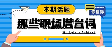 蓝色卡通职场潜台词公众号首图
