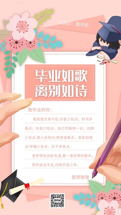 毕业寄语浪漫粉色毕业季宣传手机海报