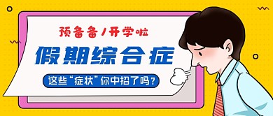 黄色创意假期综合症公众号首图