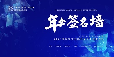 年会大气蓝色企业签到墙展板