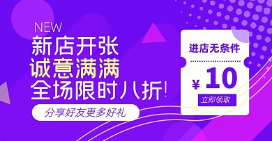 新店开业优惠券淘宝电商横版海报
