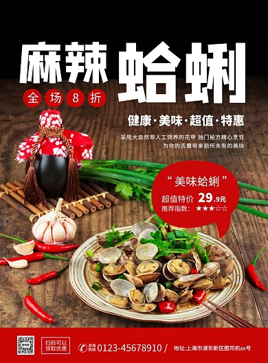 麻辣蛤蜊美食大气简约促销宣传印刷海报