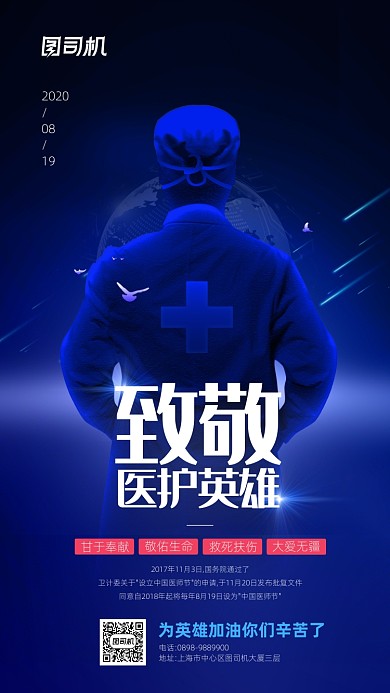 致敬医护英雄中国医师节宣传海报