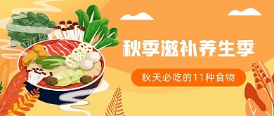 秋季滋补养生季公众号首图