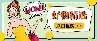 黄绿系好物精选抢购公众号首图