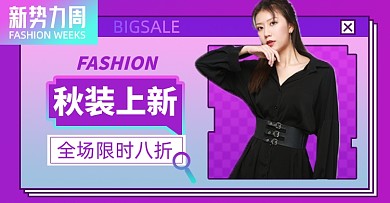新势力周秋冬上新淘宝电商横版海报