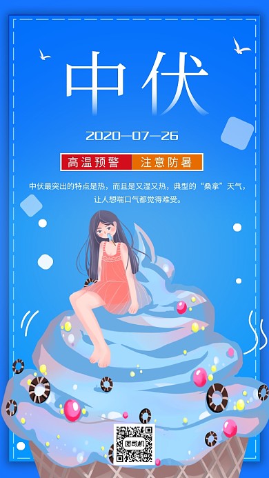 中伏高温预警小清新手机海报
