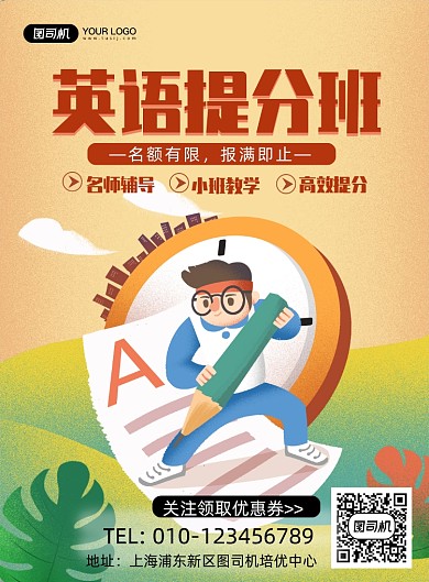 英语培训班宣传印刷海报