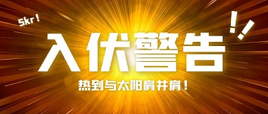 夏季入伏节气创意公众号首图