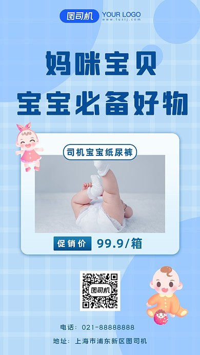 母婴用品宣传促销手机海报