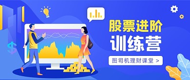 股票进阶金融理财插画公众号首图