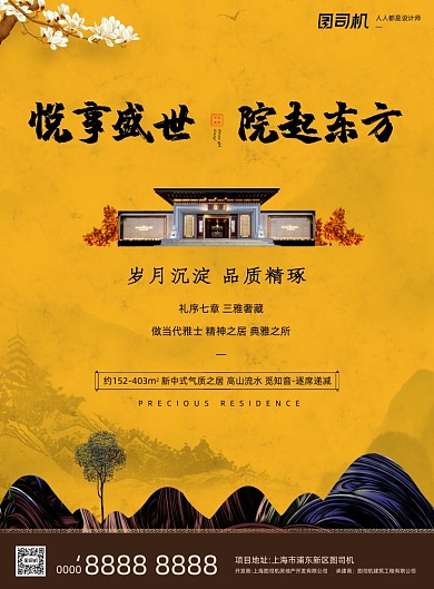 房地产宣传黄色大气新中式印刷海报