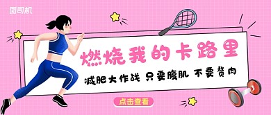 粉色简约减肥健身公众号首图