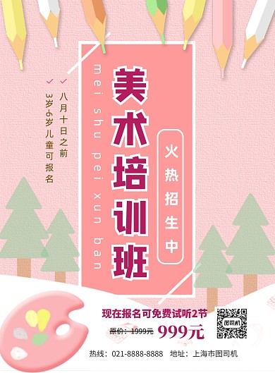 时尚粉美术培训班招生印刷海报