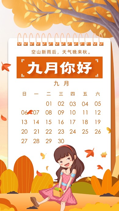 九月你好唯美插画手机海报