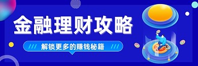 金融理财攻略蓝色插画热文链接