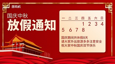 国庆中秋放假通知手机横版海报
