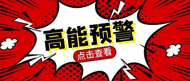 高能预警热点新闻公众号首图