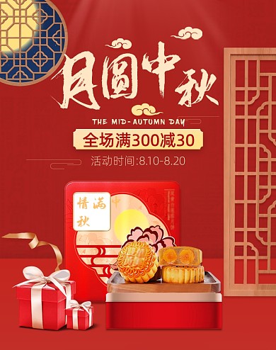 红色月圆中秋喜庆月饼活动海报