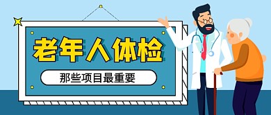 老年人体检预约医疗健康公众号首图