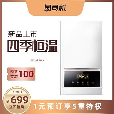 年中大促开门红燃气热水器电器主图