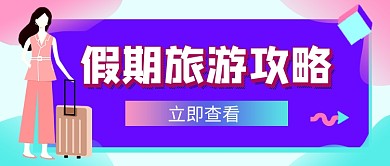 假期旅游攻略卡通紫色公众号首图