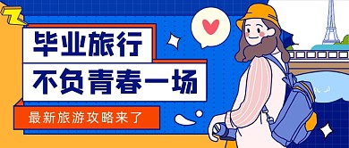 毕业旅游攻略公众号首图