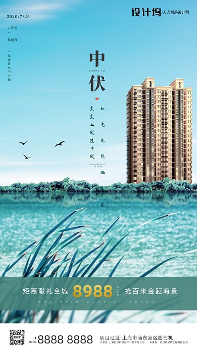 房地产传统三伏天中伏手机海报