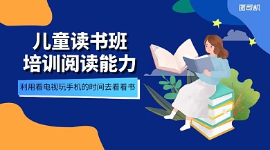 手绘风儿童读书班宣传手机海报