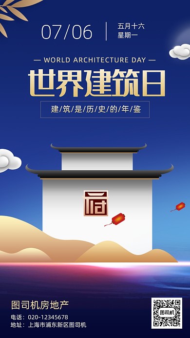 世界建筑日房地产手机海报