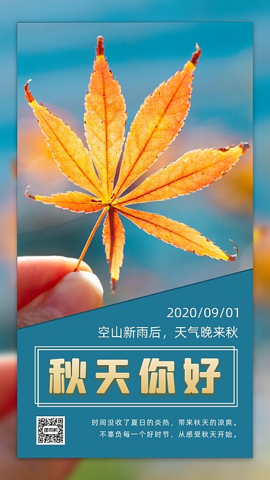 秋天你好清新手机海报