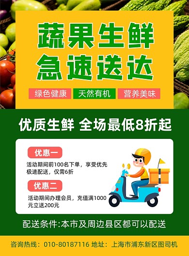 蔬果生鲜配送促销活动海报