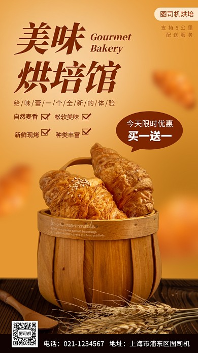 烘培面包促销手机海报